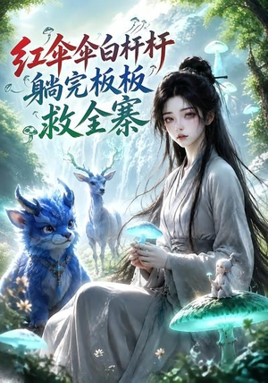 红伞伞白杆杆，躺完板板救全寨（41集）热播短剧分享