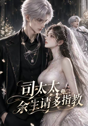 司太太,余生请多指教(46集) 司太太,余生请多指教(46集)免费看