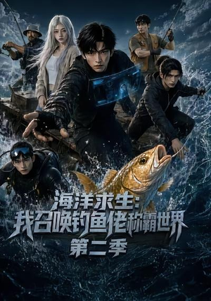 海洋求生:我召唤钓鱼佬称霸世界第二季(153集) 海洋求生:我召唤钓鱼佬称霸世界第二季(153集)排行榜前十短剧