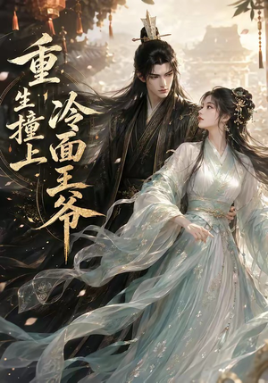 冷面王子我的菜(42集) 冷面王子我的菜(42集)热播短剧抢先看