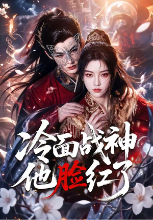 冷面战神他脸红了（100集）热门短剧推荐
