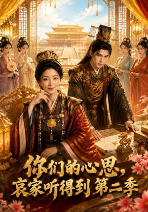 你们的心思，哀家听得到第二季（81集）在线看