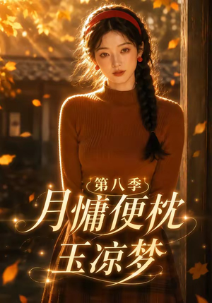 月慵便枕玉凉梦第八季（82集）爆火短剧抢先看