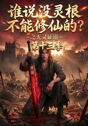 谁说没灵根不能修仙的？之无灵证道第十三季（118集）超好看的短剧