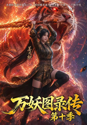 万妖图录传第十季（116集）看短剧放松一下