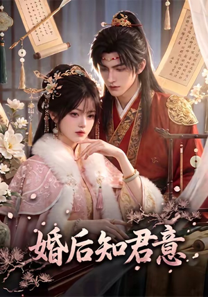 婚后知君意（60集）第32集