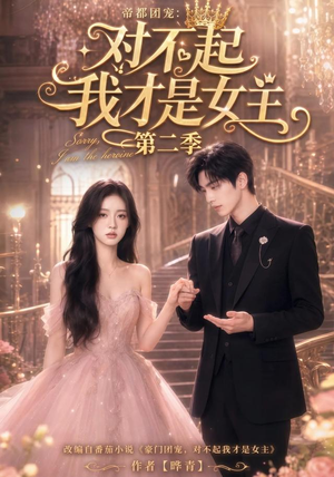 帝都团宠：对不起我才是女主第二季（113集）热播短剧排行榜