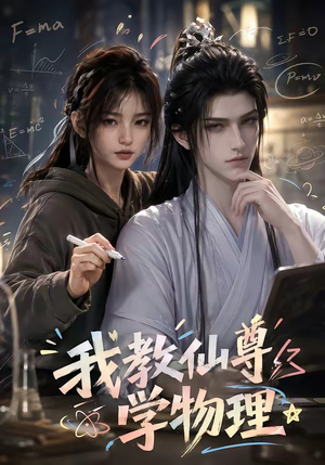 我教仙尊学物理（63集）看精彩短剧