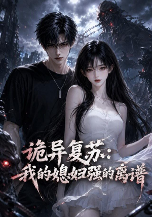 诡异复苏:我的媳妇强的离谱(52集) 诡异复苏:我的媳妇强的离谱(52集)全剧看到大结局