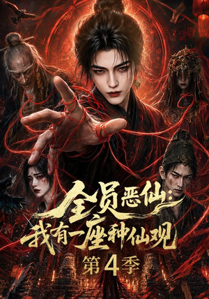 全员恶仙：我有一座种仙观第4季（81集）不用花钱看全剧