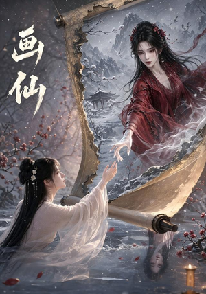 画仙（50集）在线免费观影