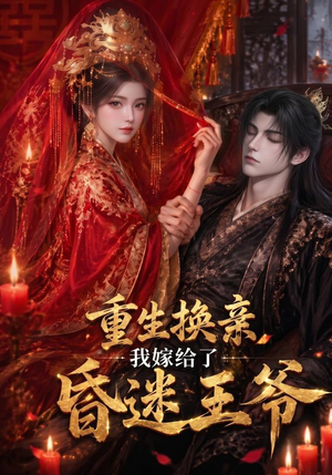 重生换亲，我嫁给了昏迷王爷（110集）每天短剧分享