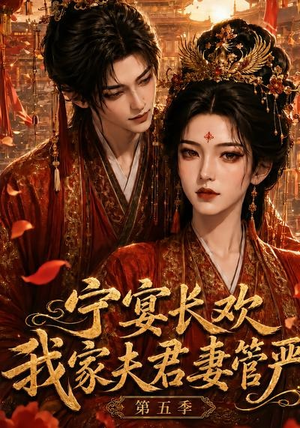 宁宴长欢，我家夫君妻管严第五季（89集）免费观看完整版
