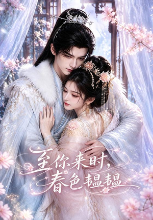 至你来时，春色韫韫（132集）最火短剧热播中