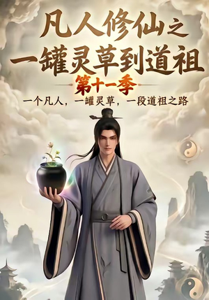 凡人修仙之一罐灵草到道祖第十一季（207集）短剧也太好看了