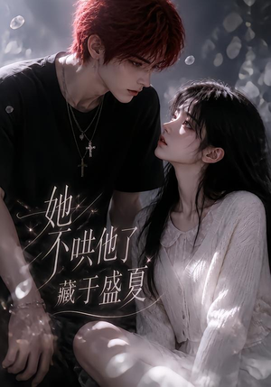 她不哄他了，藏于盛夏（77集）最新热剧免费看
