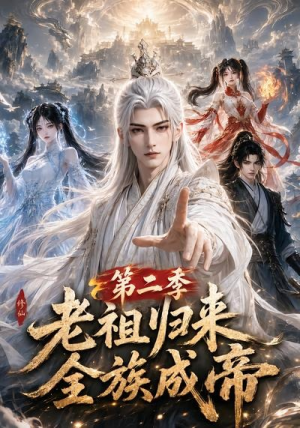 老祖归来，全族成帝第二季（132集）独家短剧免费看