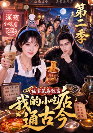 福宝花卷致富：我的小吃店通古今第二季（246集）精彩的网络短剧