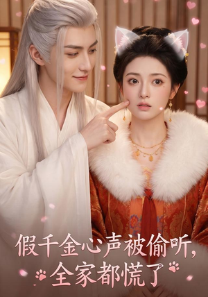 假千金心声被偷听，全家都慌了（103集）热门爆款短剧