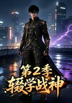 辍学战神第二季(155集) 辍学战神第二季(155集)超好看的短剧