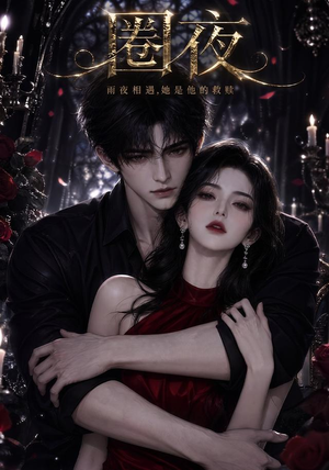 圈夜（76集）免费版