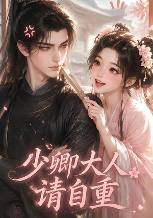 少卿大人请自重(41集) 少卿大人请自重(41集)免费在线看