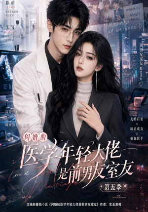 闪婚的医学年轻大佬是前男友室友第五季（87集）免费观看完整版