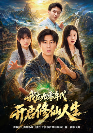我在九零年代开启修仙人生（63集）短剧精彩推荐