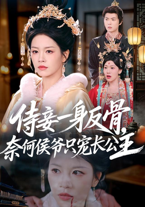 侍妾一身反骨,奈何侯爷只宠长公主(64集) 侍妾一身反骨,奈何侯爷只宠长公主(64集)太好看了短剧