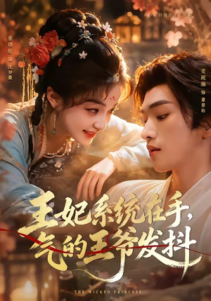 王妃系统在手,气的王爷发抖(82集) 王妃系统在手,气的王爷发抖(82集)热门短剧推荐。