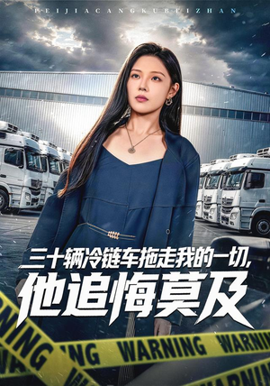 三十辆冷链车拖走我的一切，他追悔莫及（53集）在哪看是免费的