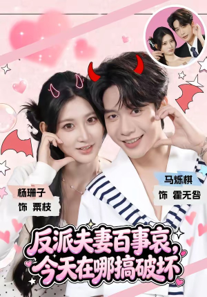 反派夫妻百事哀，今天在哪搞破坏（62集）全剧看到大结局