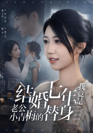结婚七年，我竟是老公小青梅的替身（48集）短剧热播抢先看