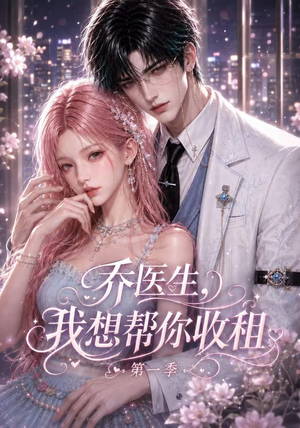 乔医生，我想帮你收租第一季（96集）在线看免费版