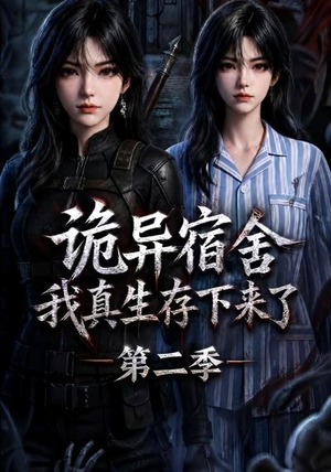诡异宿舍，我真生存下来了第二季（146集）全剧免费观看