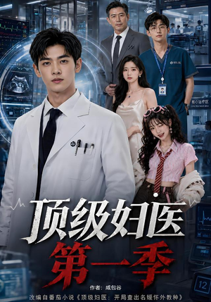 顶级妇医第一季（63集）免费短剧看不停