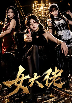 女大佬(65集) 女大佬(65集)热播短剧全集看