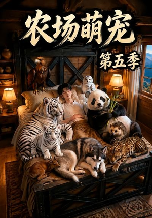 农场萌宠！第五季（80集）精彩短剧看全集