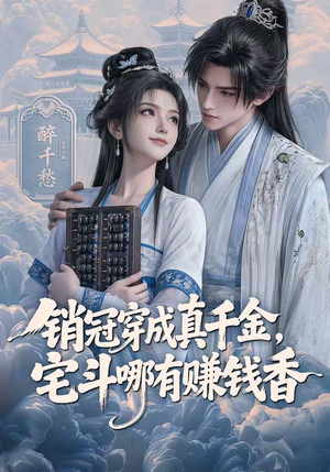 销冠穿成真千金,宅斗哪有赚钱香(70集) 销冠穿成真千金,宅斗哪有赚钱香(70集)热门短剧大全