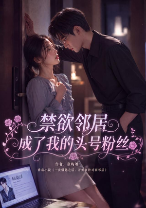禁欲邻居成了我的头号粉丝（101集）精彩短剧片段