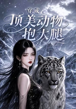 穿成顶美动物抱大腿(102集) 穿成顶美动物抱大腿(102集)短视频追剧推荐
