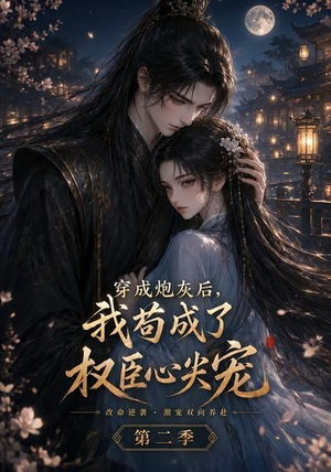 穿成炮灰后,我苟成了权臣心尖宠第二季(75集) 穿成炮灰后,我苟成了权臣心尖宠第二季(75集)第三季