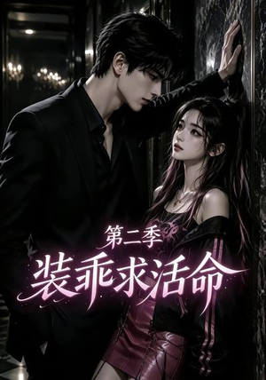 装乖求活命第二季（106集）短剧太好看