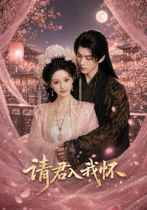 请君入我怀(50集) 请君入我怀(50集)演的怎么样