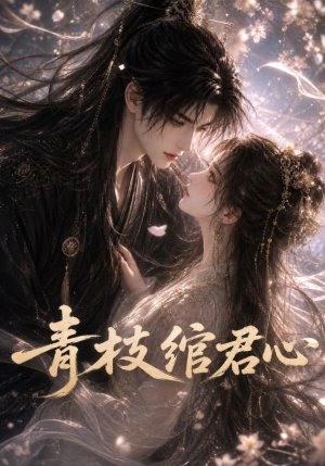 青枝绾君心(47集) 青枝绾君心(47集)一口气追完全集