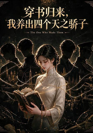 穿书归来，我养出四个天之骄子（76集）短剧爆款推荐