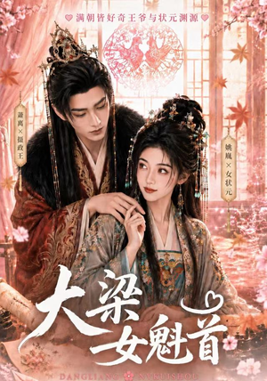 大梁女魁首（67集）免费观看完整版