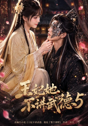 王妃她不讲武德5(90集) 王妃她不讲武德5(90集)全集免费