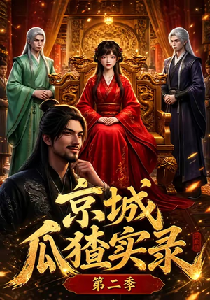 京城瓜猹实录!第二季(107集) 京城瓜猹实录!第二季(107集)免费热门短剧