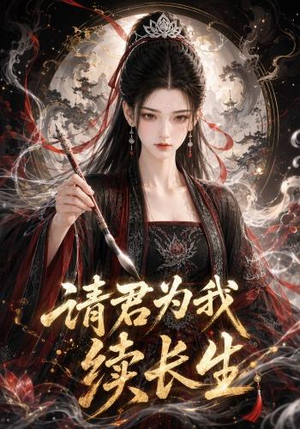 请君为我续长生（144集）热播短剧来袭